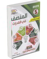 كتاب المنصف 5 للتأسيس + كتاب البنوك الجديدة (1 - 7...