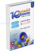 المعاصر 10 في القسم اللفظي ورقي- محوسب