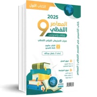المعاصر 9 اللفظي 2025 - ورقي ومحوسب: كتاب التأسيس...