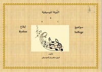 كتاب تعليم النوتة الموسيقيّة من الصفر لمستوى مقبول