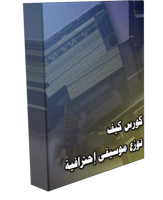 كورس كيف توزع موسيقى إحترافية