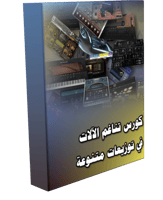 كورس تناغم الالات في توزيعات متنوعة