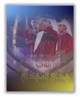 الزفة الجديدة