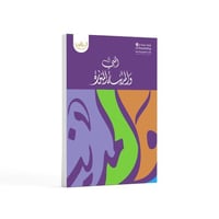 النبي ﷺ والمدينة المنورة- باللغة العربية