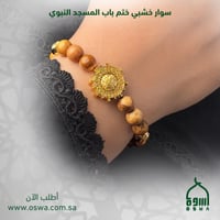 سوار خشبي ختم باب المسجد النبوي