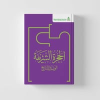 الحجرة الشريفة- باللغة العربية