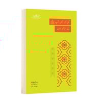 النبي ﷺ كأنك معه- اللغة الأردية