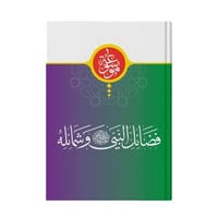 موسوعة فضائل النبي ﷺ وشمائله- باللغة العربية