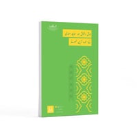 روائع الذوق والأناقة والإتيكيت- باللغة الأردية