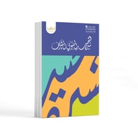 سيرة الجسد النبوي الشريف- باللغة العربية