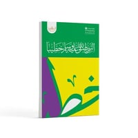 النبي ﷺ خطيبًا- باللغة العربية