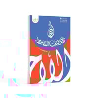 النبي ﷺ والرياضيات والإحصاء- باللغة العربية