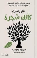 فكر وتصرف كأنك شجرة