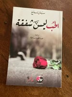 الحب ليس شفقة - مستعمل