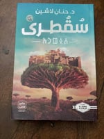 سقطرى - مستعمل