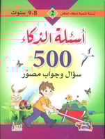 أسئلة الذكاء 500 سؤال وجواب مصور