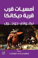 أمسيات قرب قرية ديكانكا