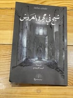 شبح في حجرة العروس - مستعمل