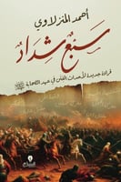 سبع شداد : قراءة جديدة لأحداث الفتن فى عهد الصحابة