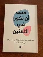 متعة أن تكون في الثلاثين - مستعمل