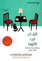 قبل أن تبرد القهوة - الجزء الأول