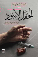 الحفل الأسود - ليلة الاعتراف بالقتل