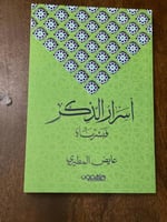 أسرار الذكر - مستعمل