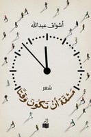 مشقة أن تكون وقتا