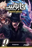 كابوس وعالم الأقنعة