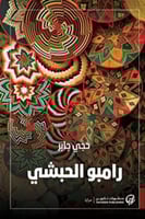 رامبو الحبشي