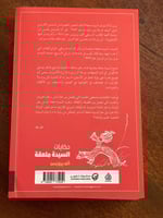 حكايات السيدة ملعقة - مستعمل