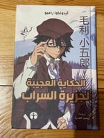 الحكاية العجيبة لجزيرة السراب - مستعمل