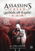 عقيدة الحشاشين 2 - الأخوية