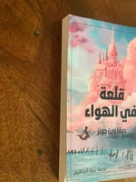 قلعة في الهواء - مستعمل