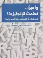 وأخيرا تعلمت الإنجليزية