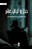 حجر وليال عشر