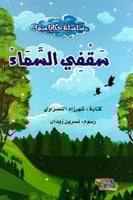 سقفي السماء