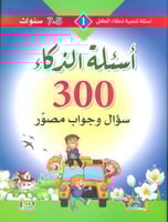 أسئلة الذكاء 300 سؤال وجواب مصور