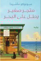 متجر صغير يطل على البحر