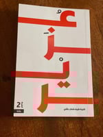 عزير - مستعمل