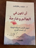 أن تكون في العالم وخارجه - مستعمل