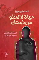 حياة لا تخلو من ضحك