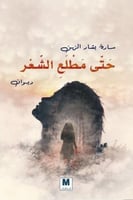 حتى مطلع الشعر