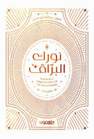 نورك البراق