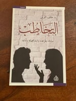 التخاطب مبادئه وقواعده واستراتيجياته وآدبه - مستعم...