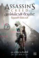 عقيدة الحشاشين 3 - الحملة السرية