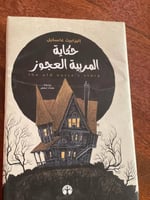 حكاية المربية العجوز - مستعمل