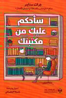 سأحكم عليك من مكتبتك