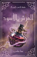 العرش الأسود