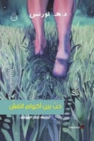 حب بين أكوام القش